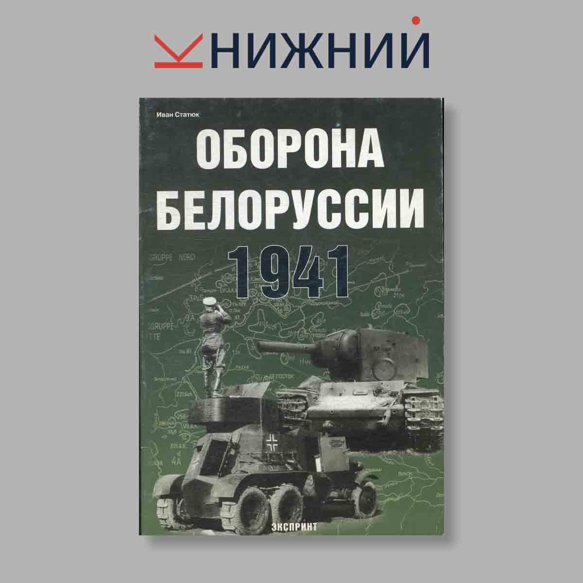 Журнал Оборона Белоруссии. 1941. Выпуск № , 2005