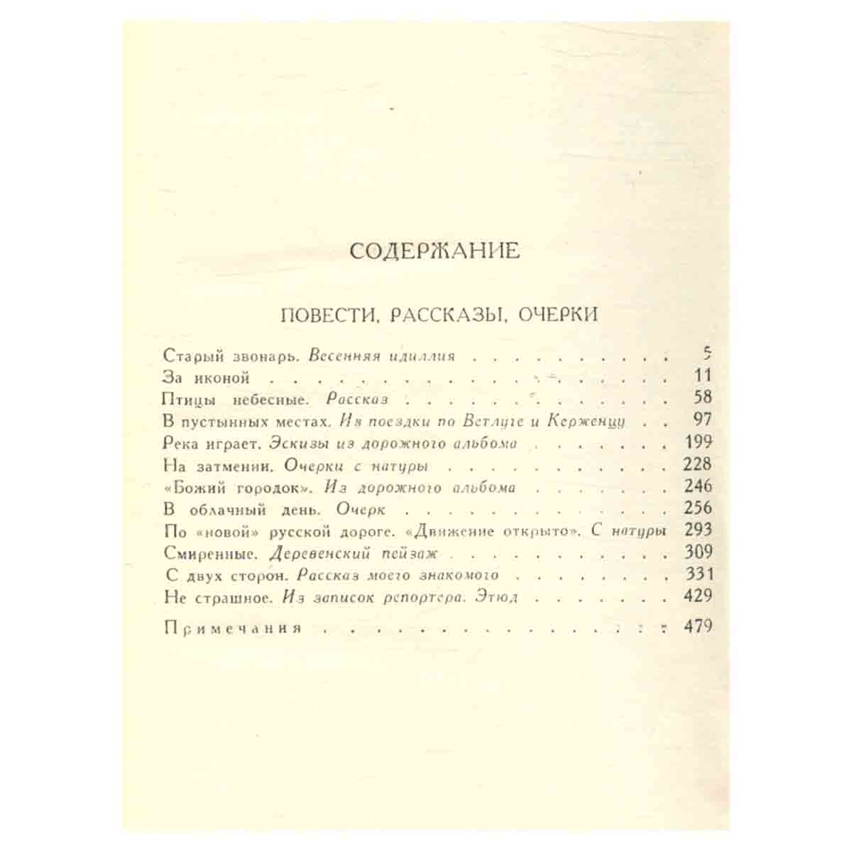 В. Г. Короленко. Собрание сочинений в шести томах. Том 3