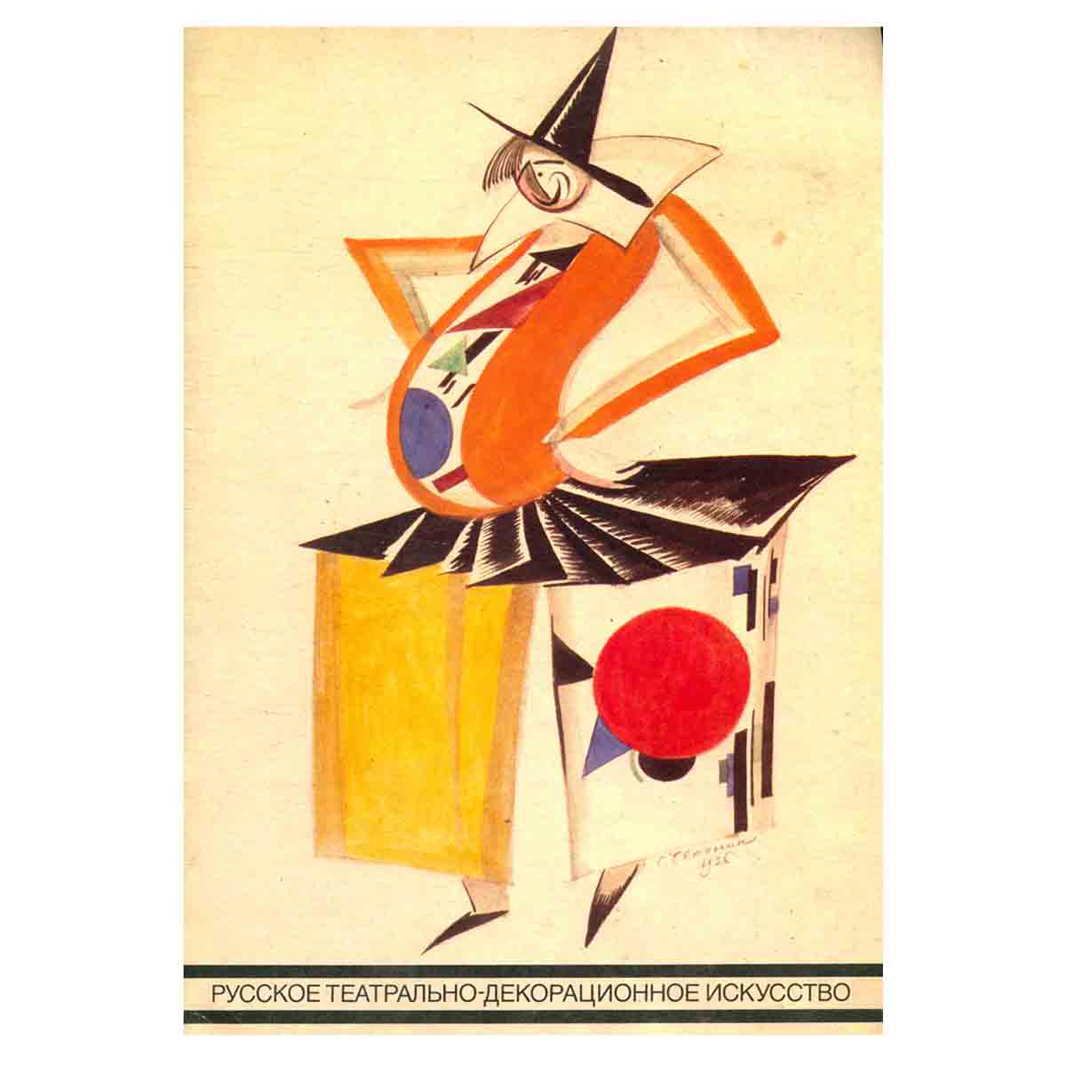 Русское театрально-декорационное искусство 1880-1930