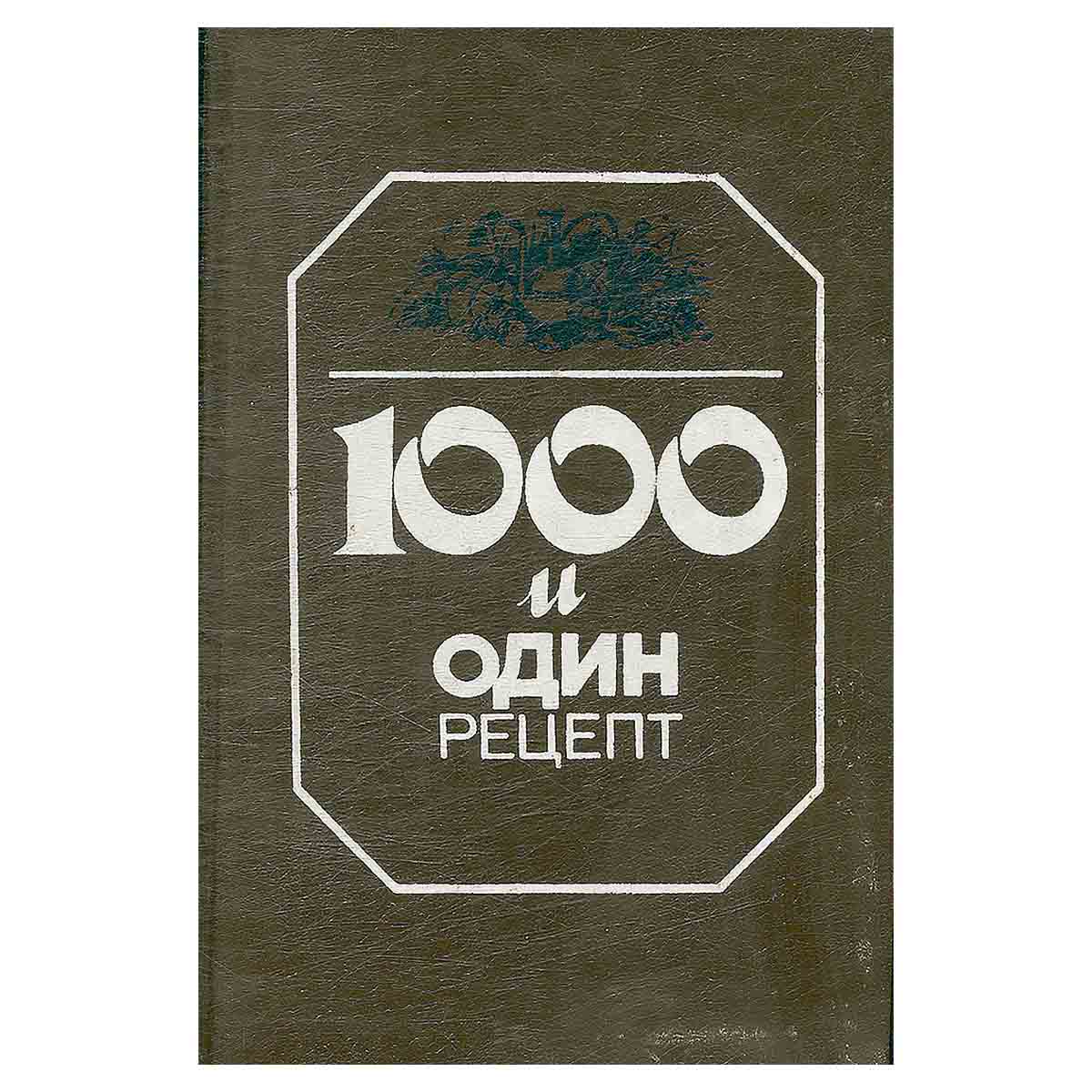 1000 и один рецепт