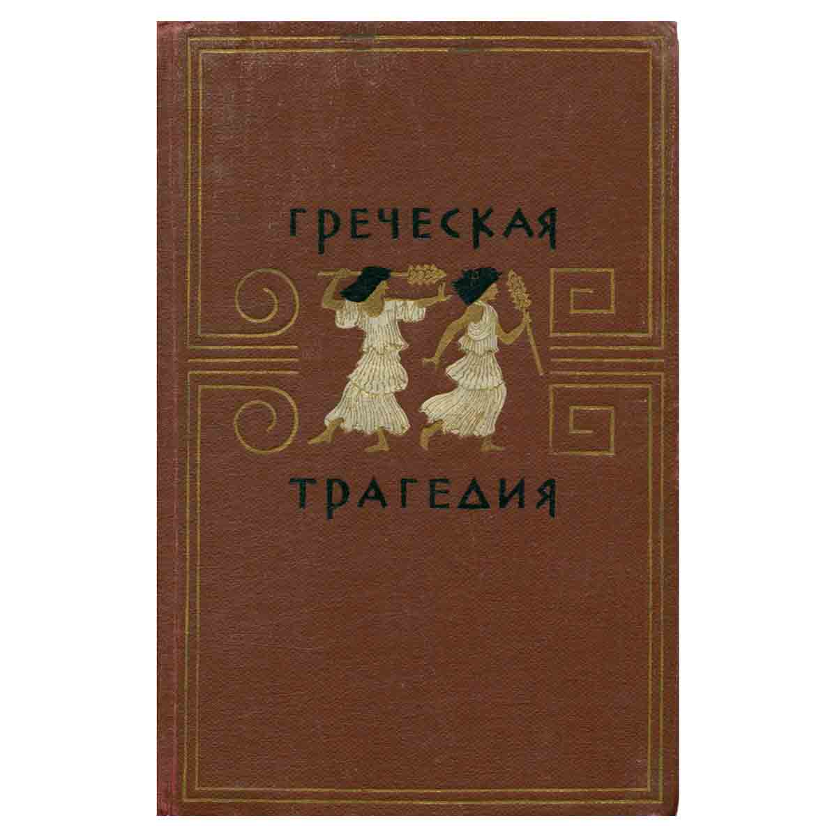 Греческая трагедия. Учебное пособие