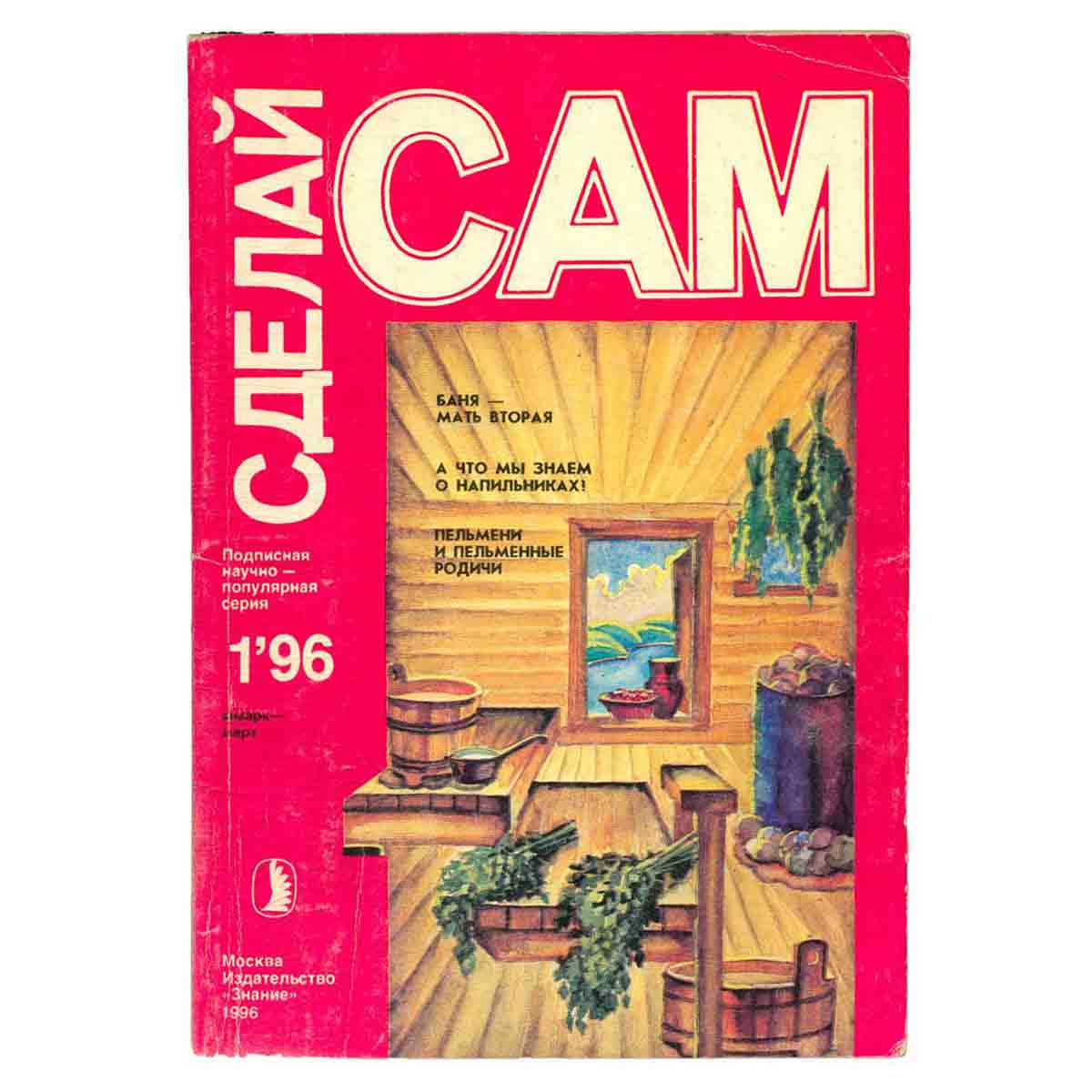 Журнал Сделай сам. Выпуск 1, 1996