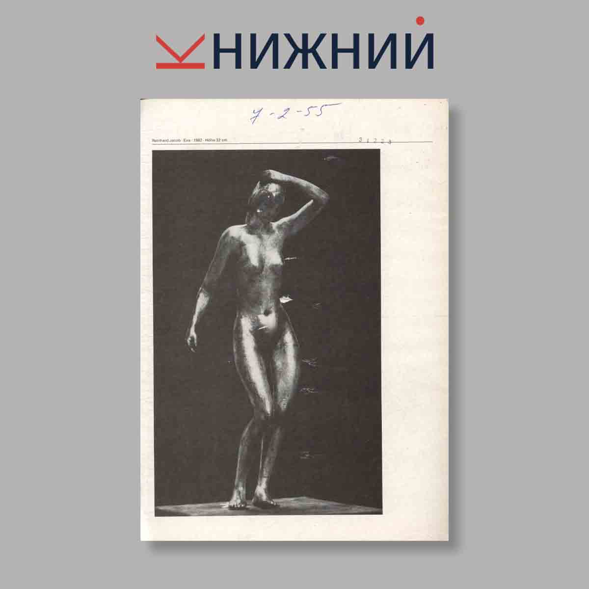 Журнал Bildende Kunst. Выпуск № 3, 1984