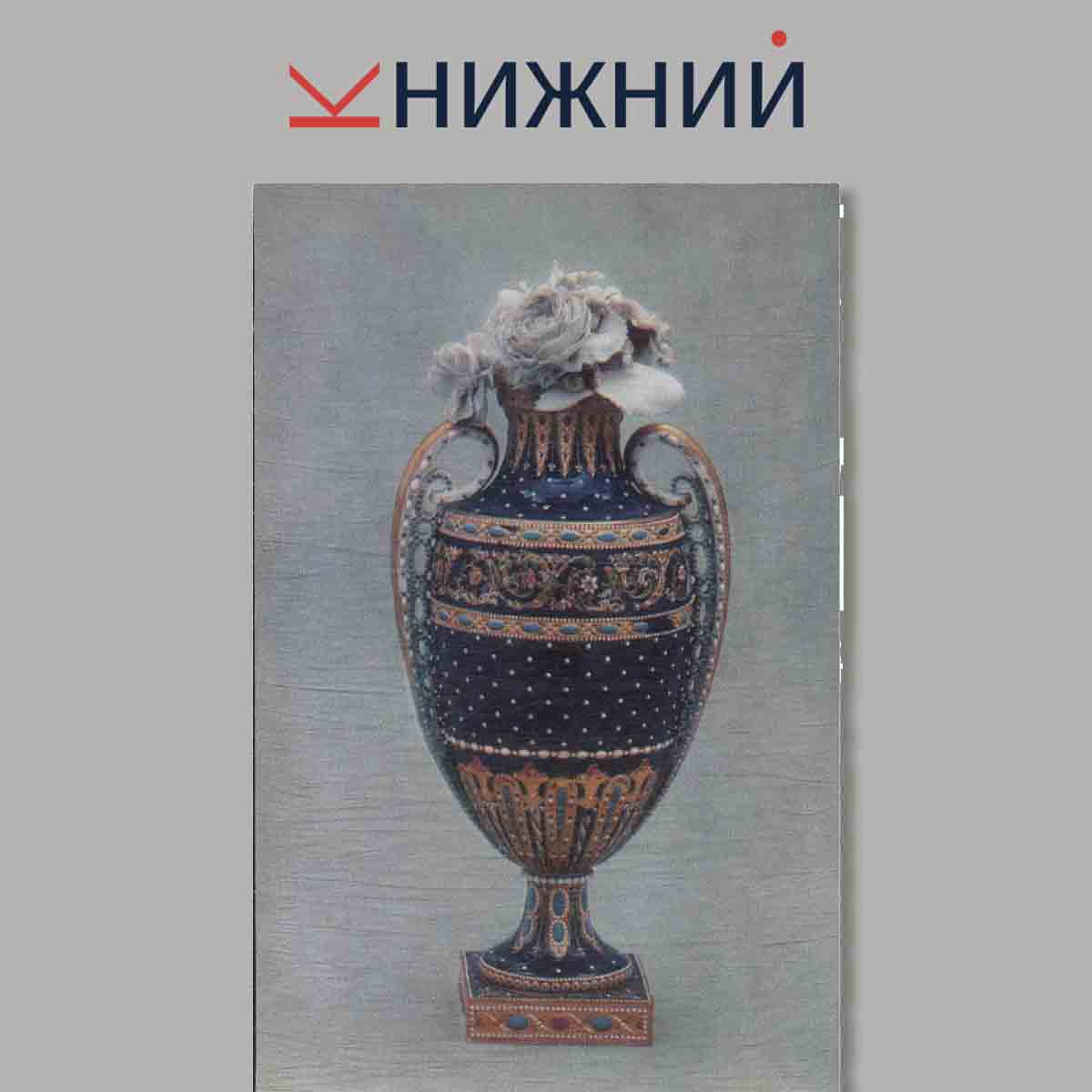 Набор открыток. Toilette en Porcelaine de Sevres. Севрский туалетный прибор. Собрание Павловского дворца-музея.