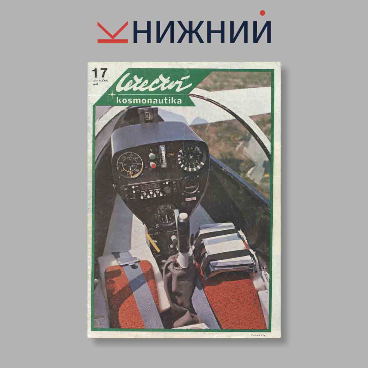 Журнал Letectvi + Kosmonautika. Выпуск № 17, 1982