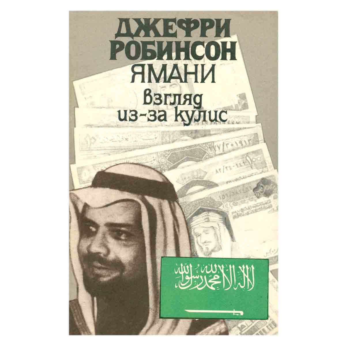 Джефри Робинсон. Избранные сочинения. В 5 томах. Том 3. Ямани. Взгляд из-за кулис