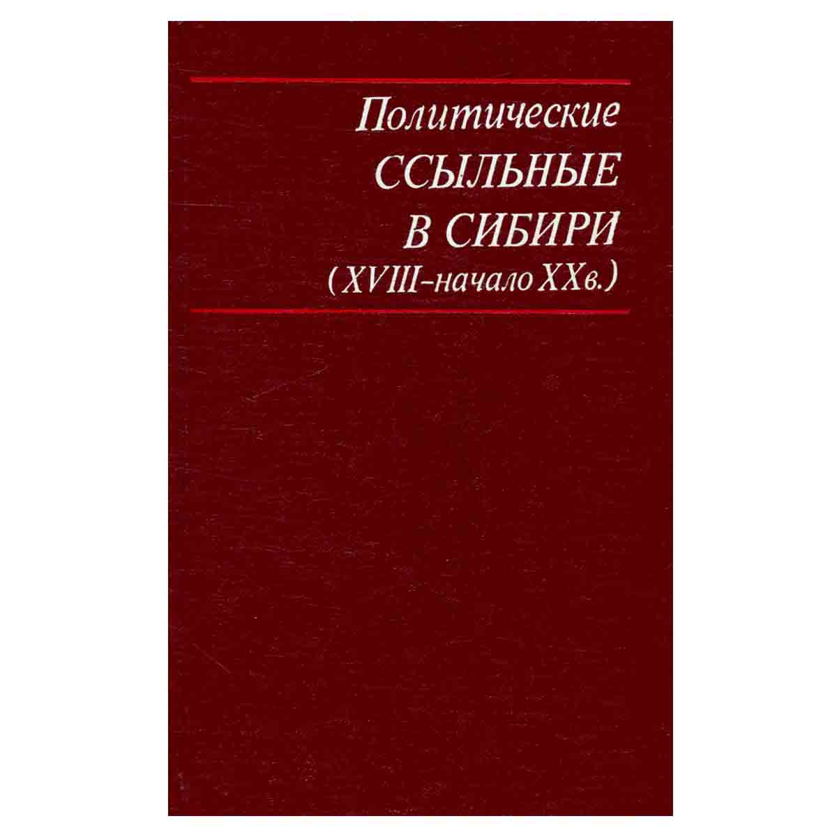 Политические ссыльные в Сибири (XVIII - начало ХХ в.)