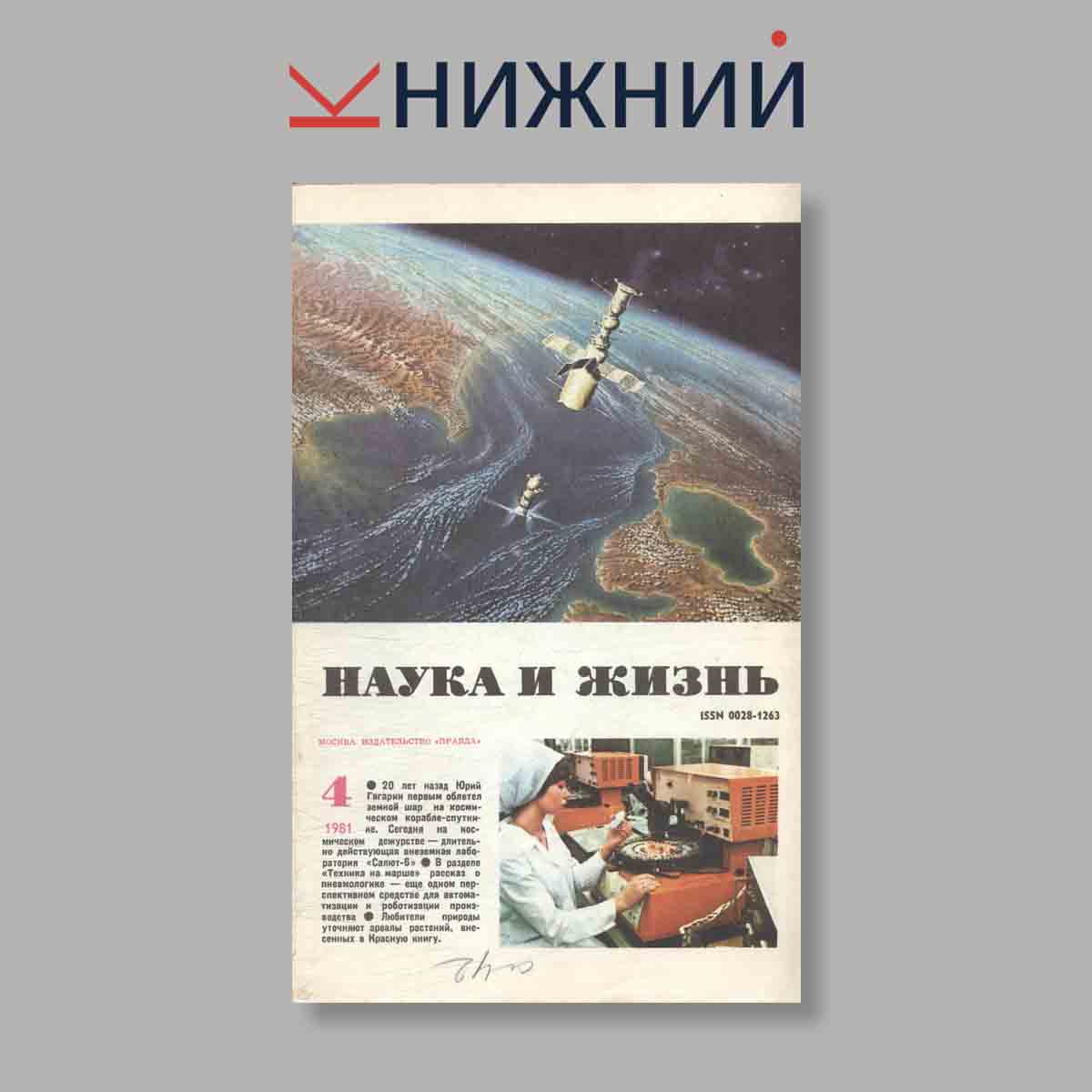 Журнал Наука и жизнь. Выпуск № 4, 1981