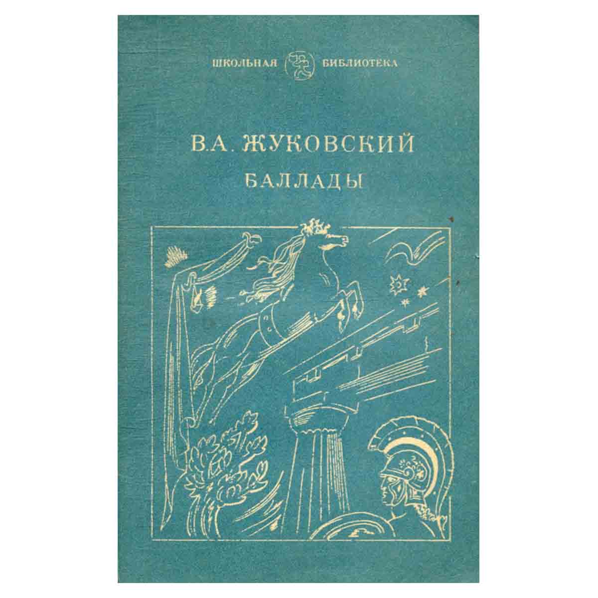 В. А. Жуковский. Баллады