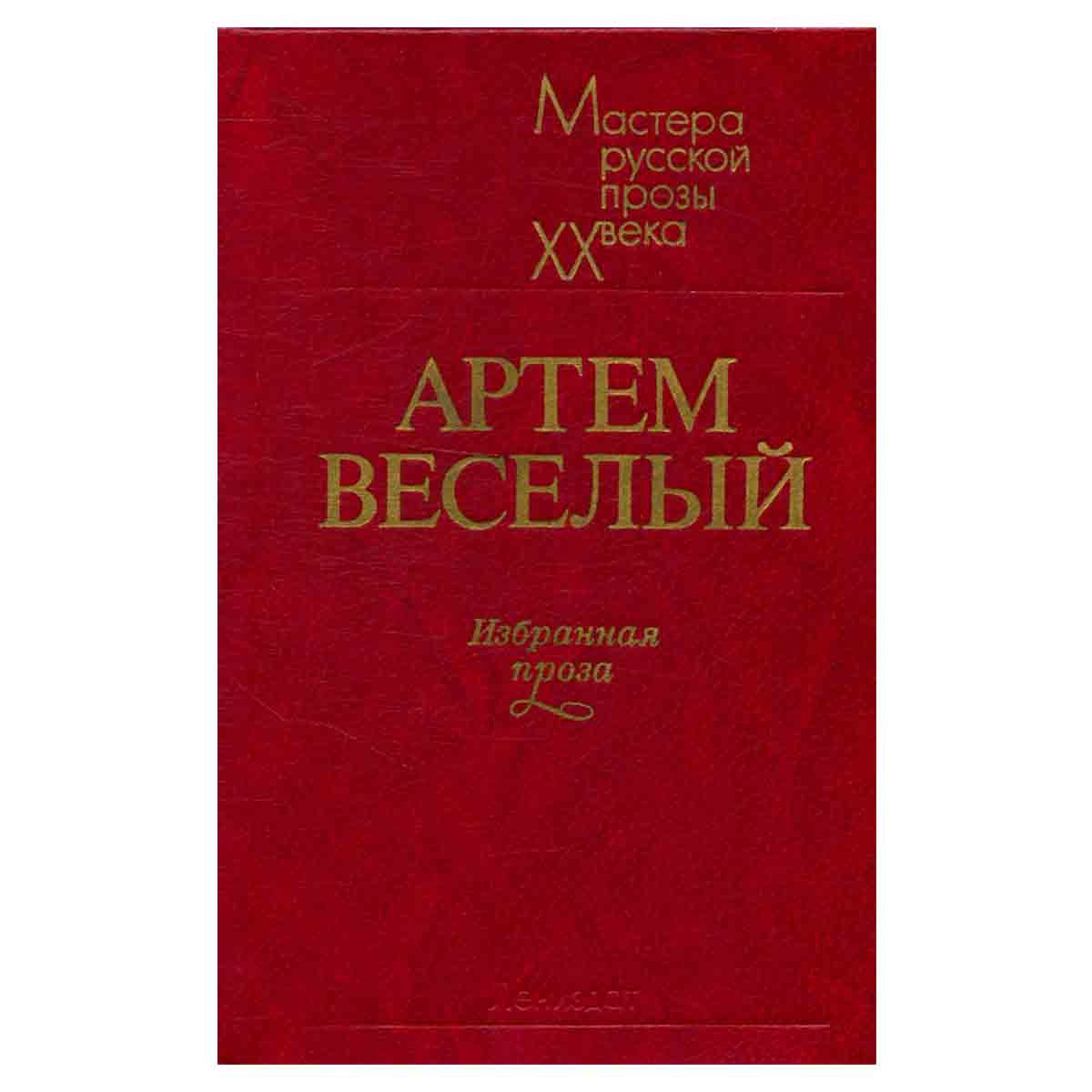 Артем Веселый. Избранная проза