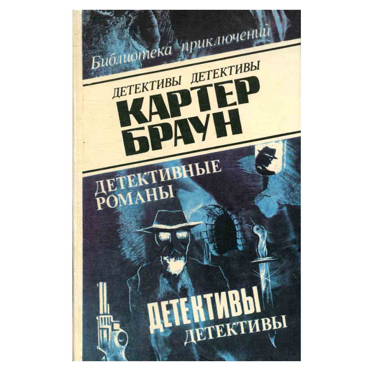 Картер Браун. В восьми томах. Том 6