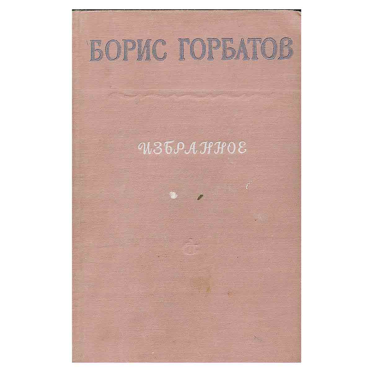 Борис Горбатов. Избранное
