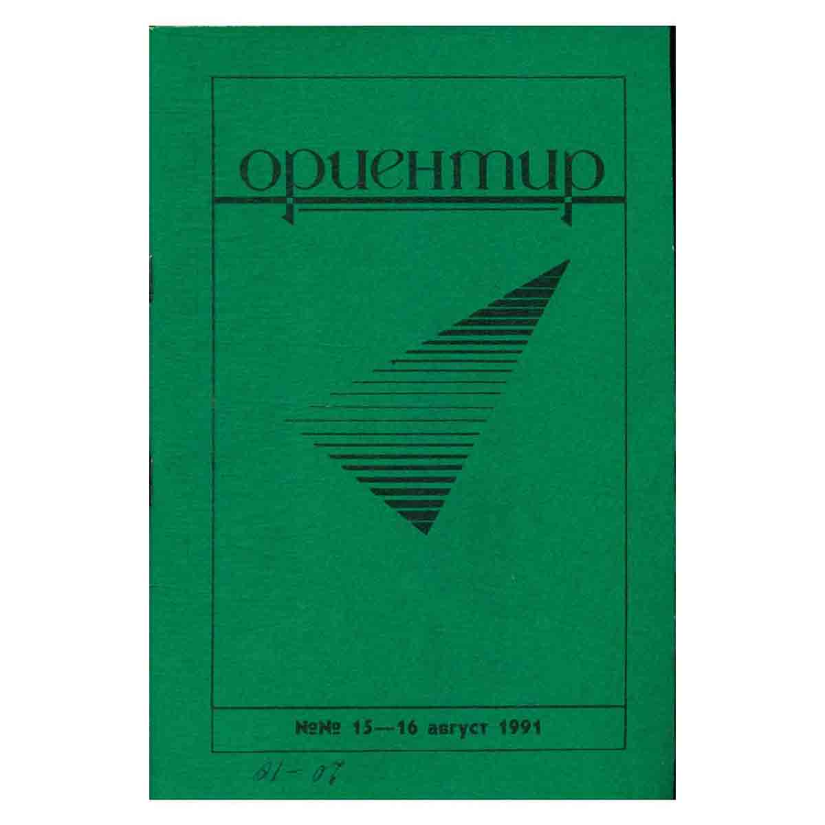Журнал "Ориентир". Выпуск 15-16, 1991