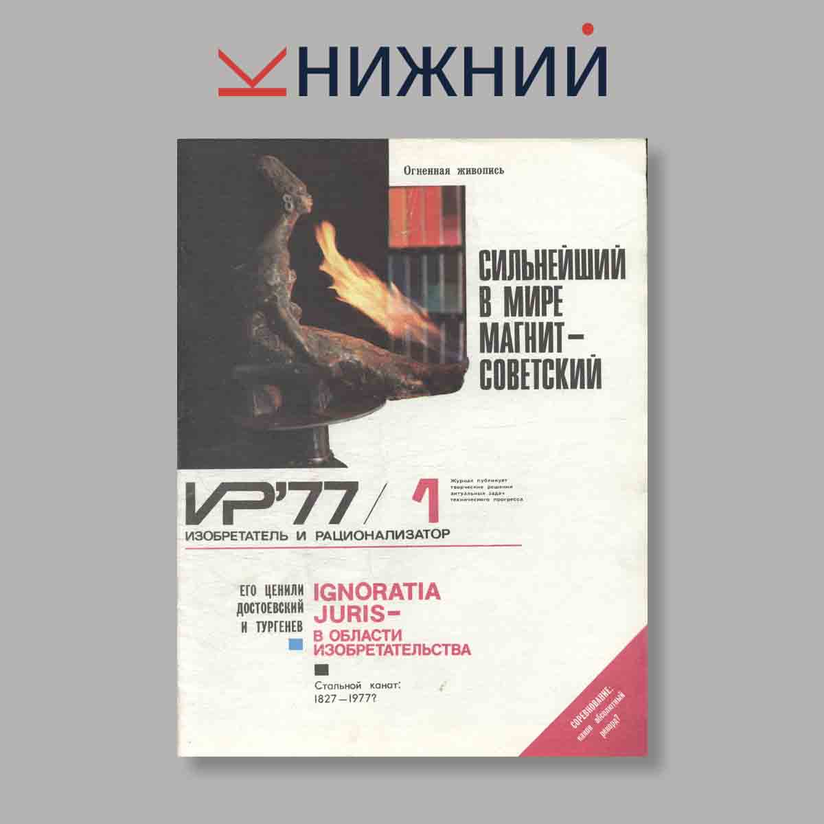 Журнал Изобретатель и рационализатор. Выпуск № 1, 1977