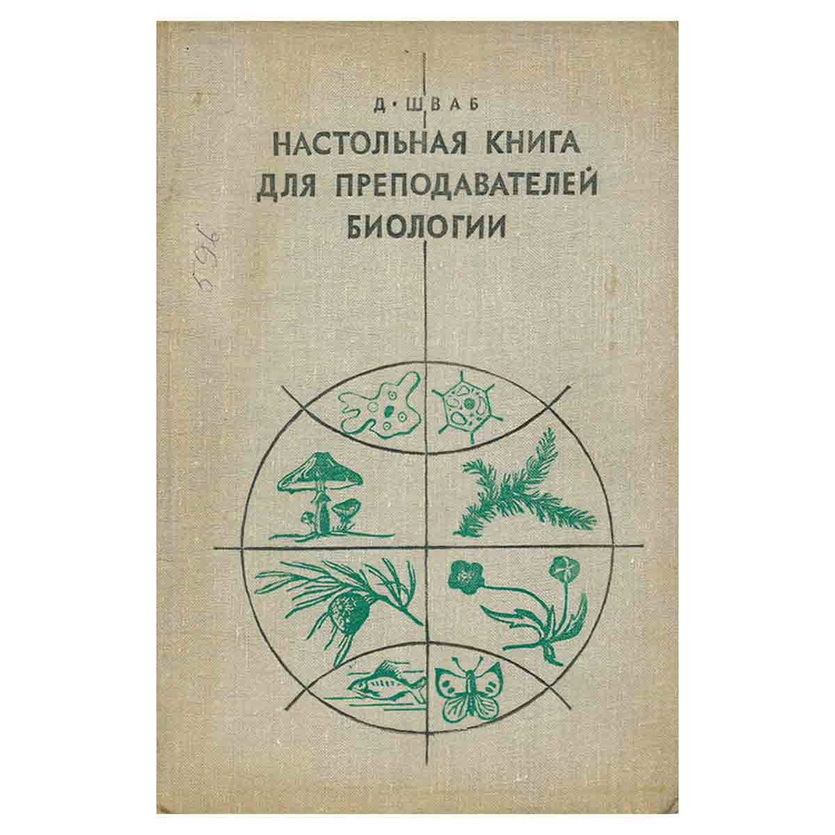Настольная книга для преподавателей биологии