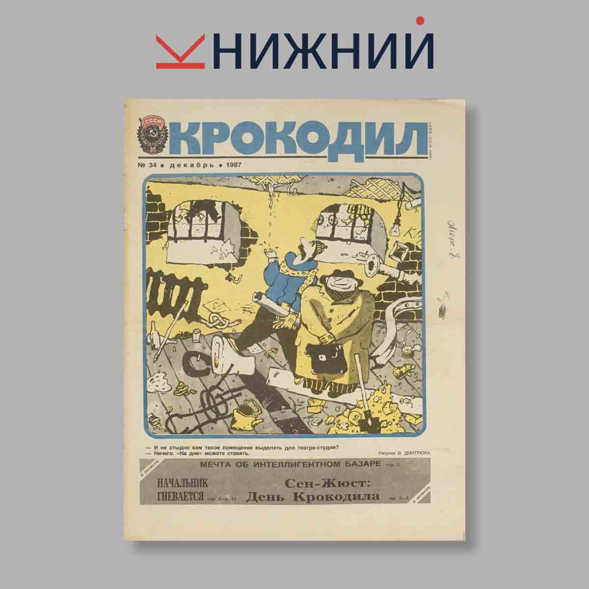 Журнал Крокодил. Выпуск № 34, 1987