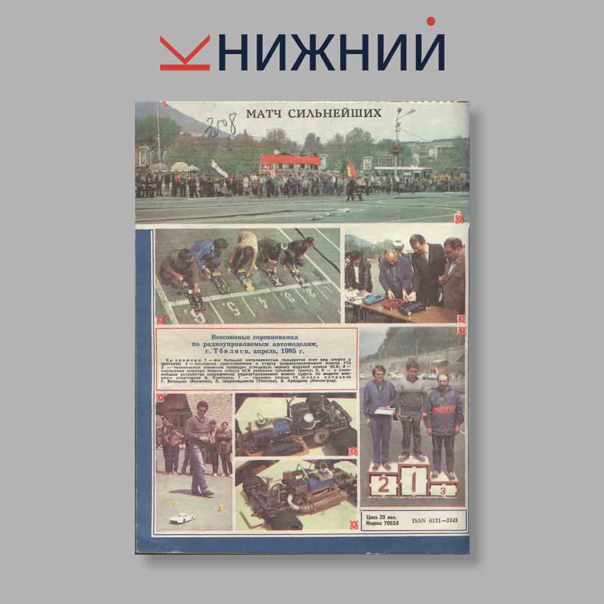 Журнал Моделист-Конструктор. Выпуск № 9, 1985