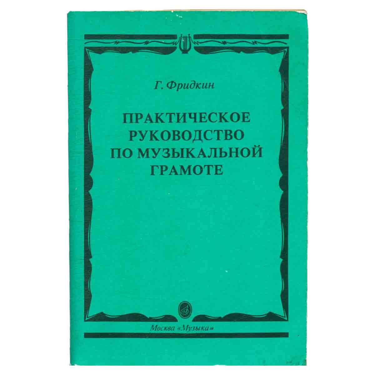 Практическое руководство по музыкальной грамоте