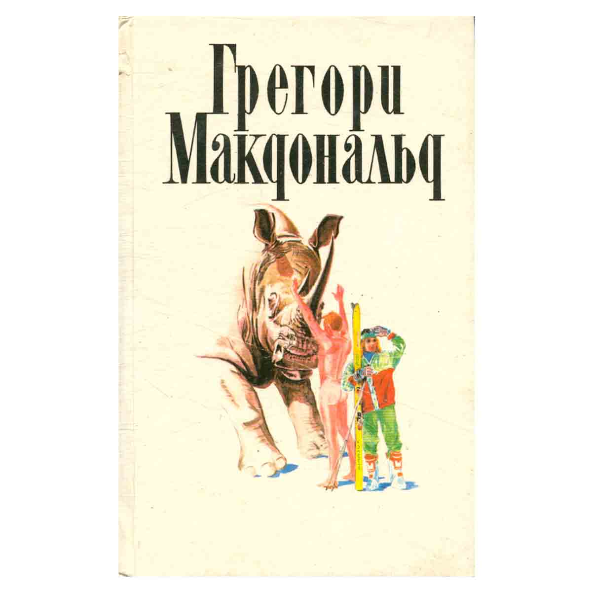 Грегори Макдональд. Собрание сочинений в пяти томах. Том 1