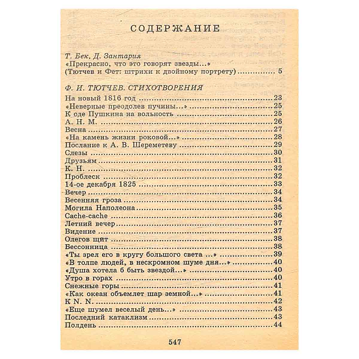 Ф. Тютчев. А. Фет. Стихотворения. Критика и комментарии. Темы и развернутые планы сочинений. Материа