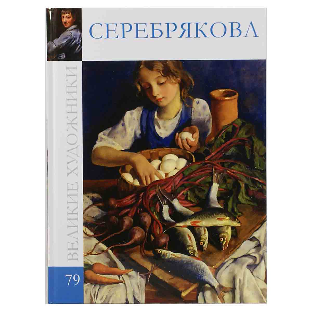 Серебрякова
