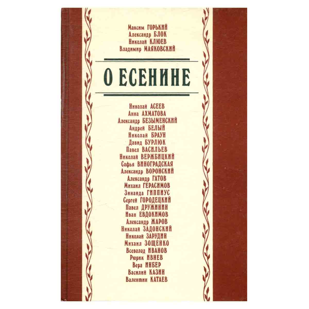 О Есенине