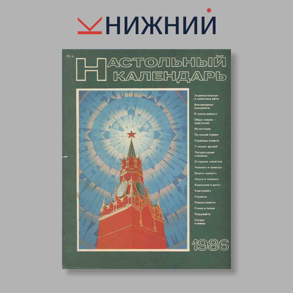 Настольный календарь. Выпуск № , 1986