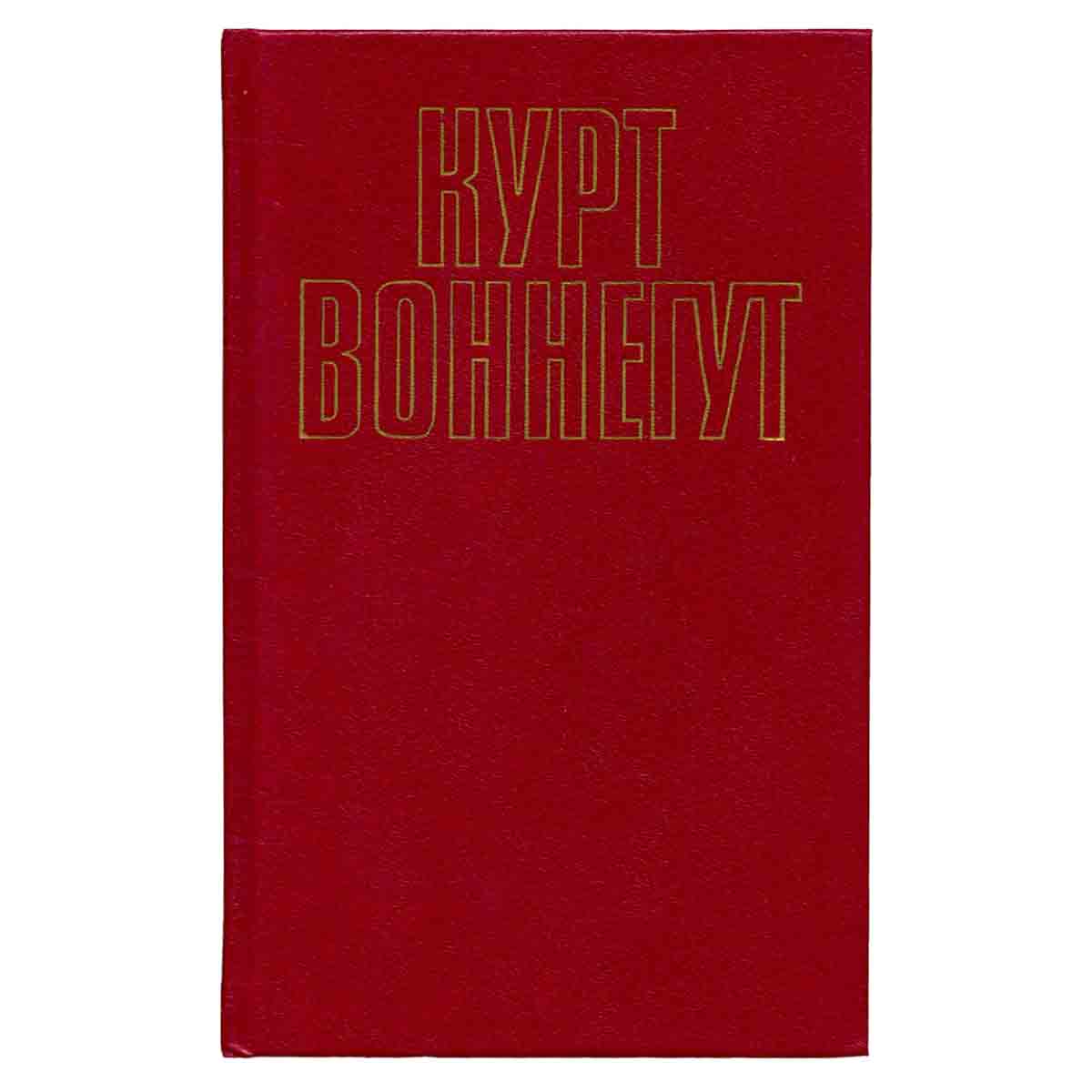 Курт Воннегут. Собрание сочинений в пяти томах. Том 5 (1)
