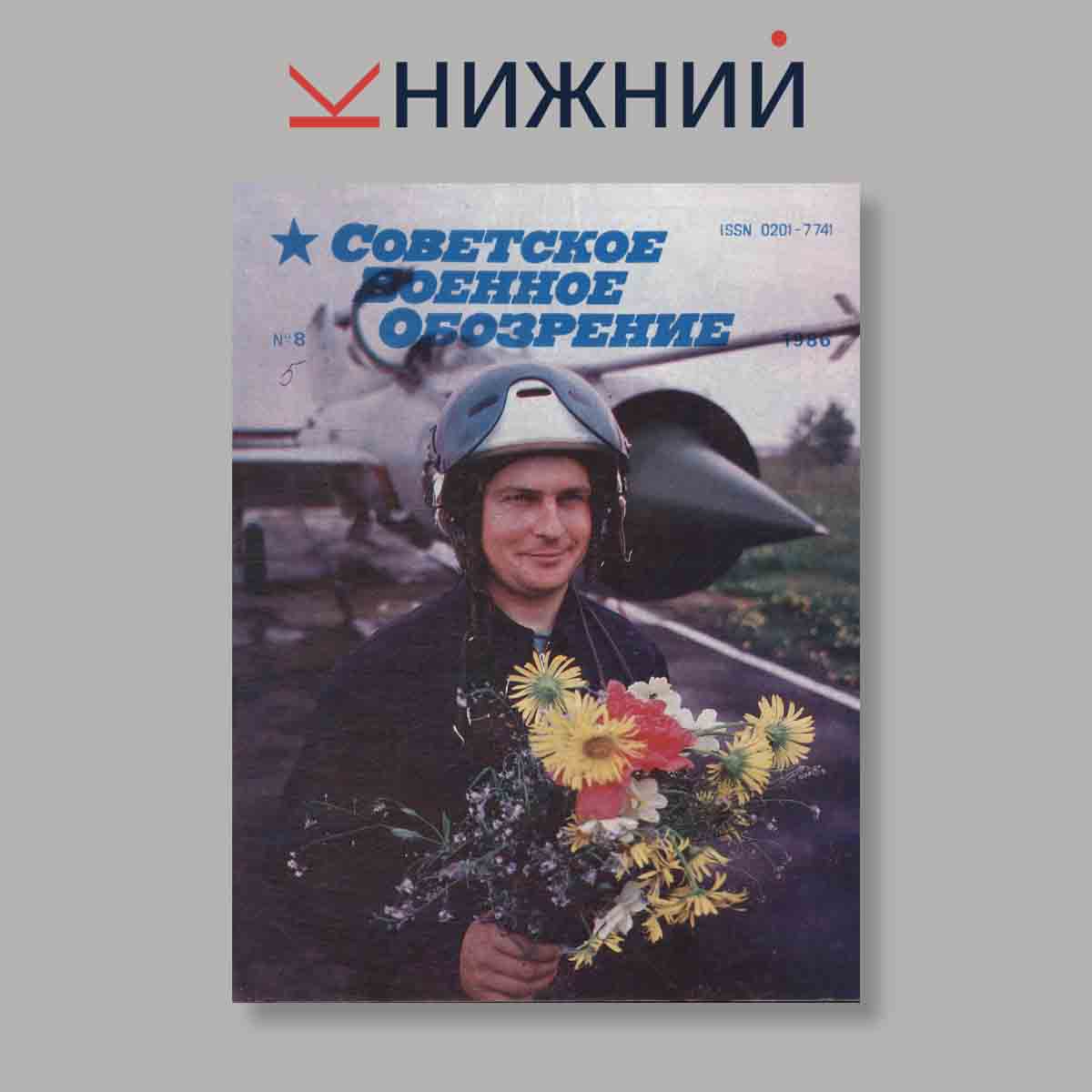 Журнал Советское военное обозрение. Выпуск № 8, 1986