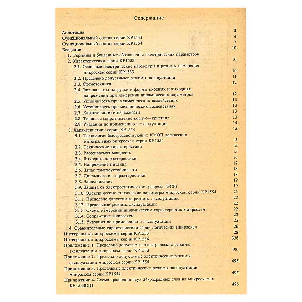 Логические ИС КР 1533, КР 1554. Справочник (комплект из 2 книг)