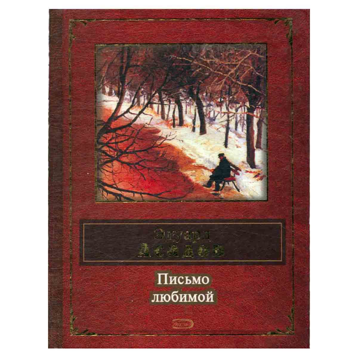 Письмо любимой