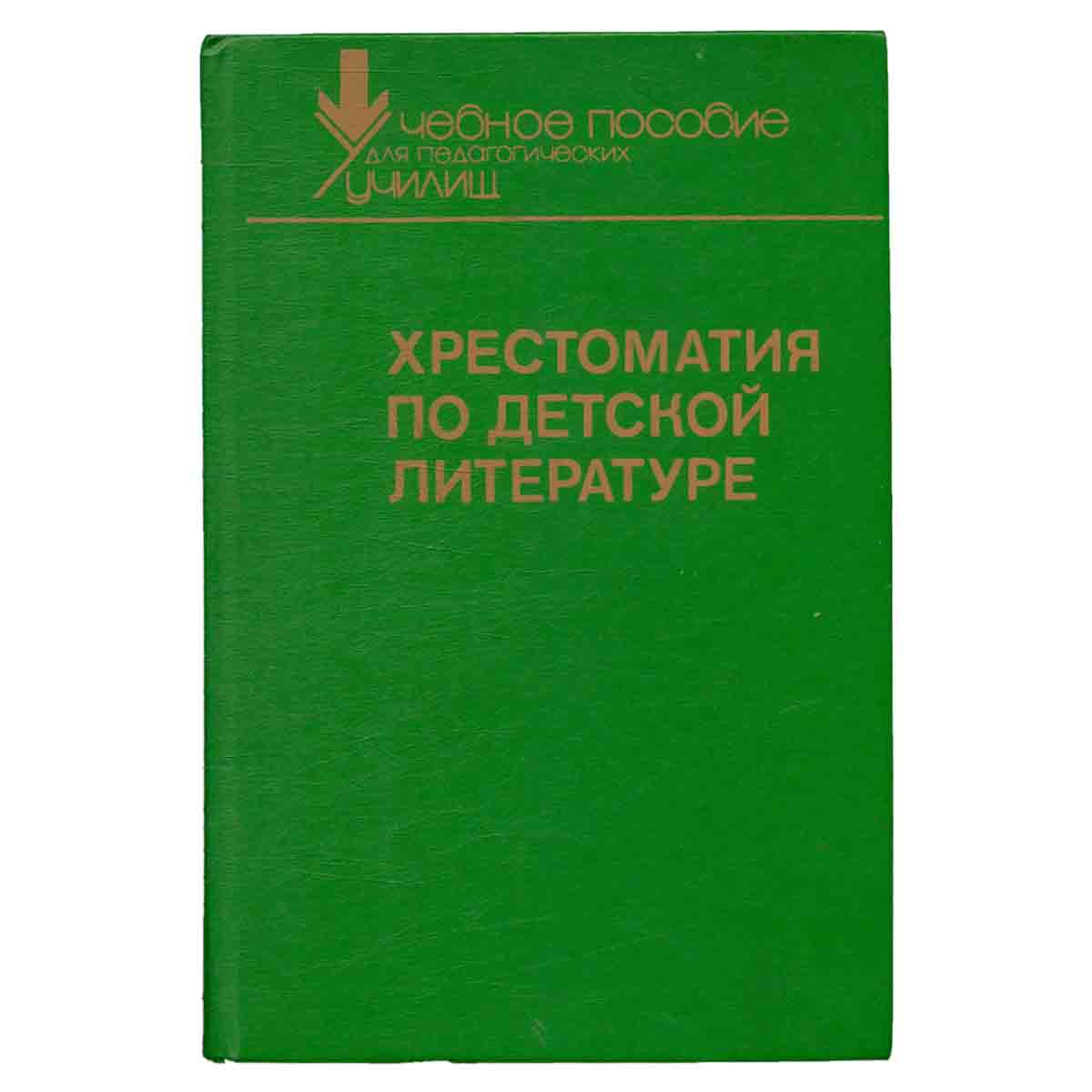 Хрестоматия по детской литературе