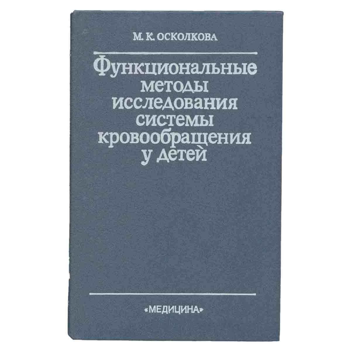 Функциональные методы исследования системы кровообращения у детей