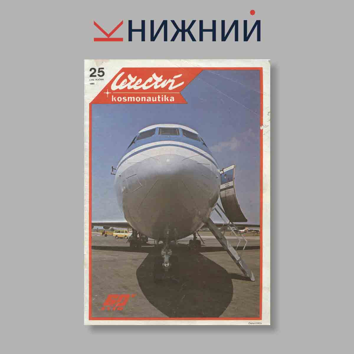 Журнал Letectvi + Kosmonautika. Выпуск № 25, 1982