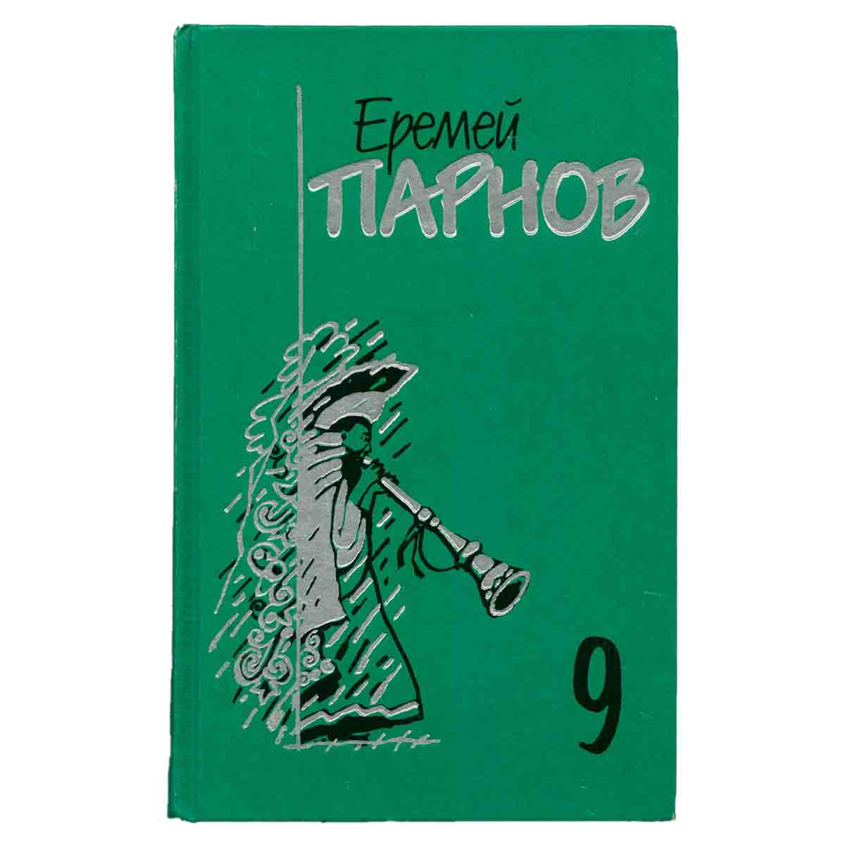 Еремей Парнов. Собрание сочинений в 10 томах. Том 9. Пылающи