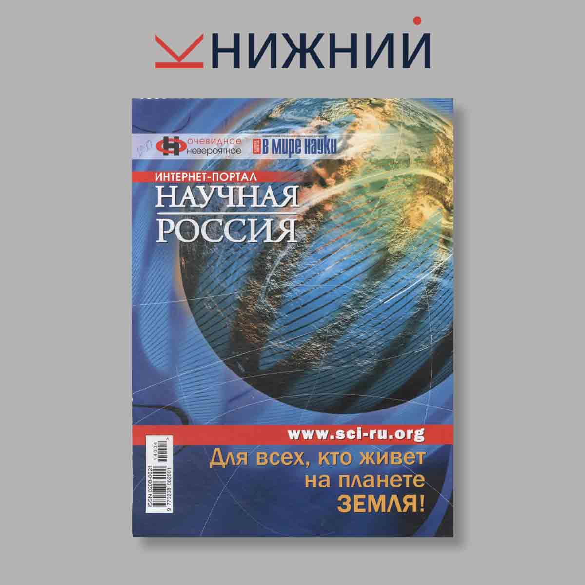 Журнал В мире науки. Протон: Новое измерение физики. Выпуск № 4, 2014