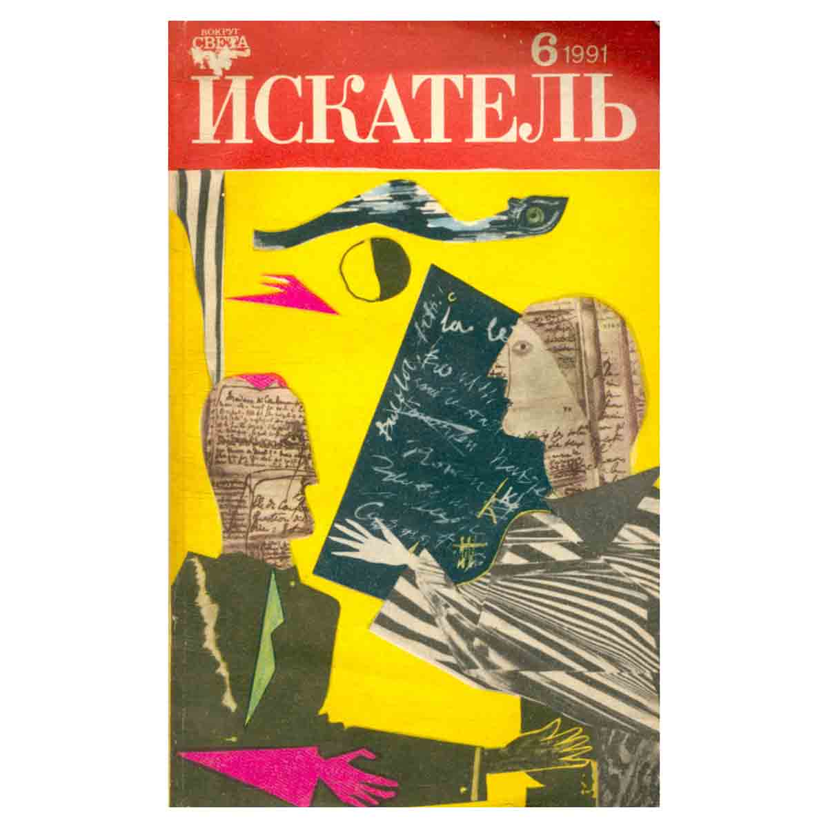 Искатель, № 6, 1991