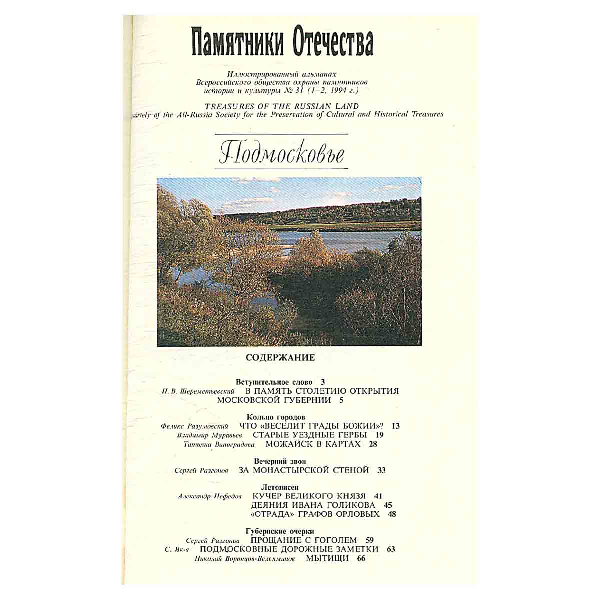 Памятники Отечества. Альманах, №31, 1994. Подмосковье