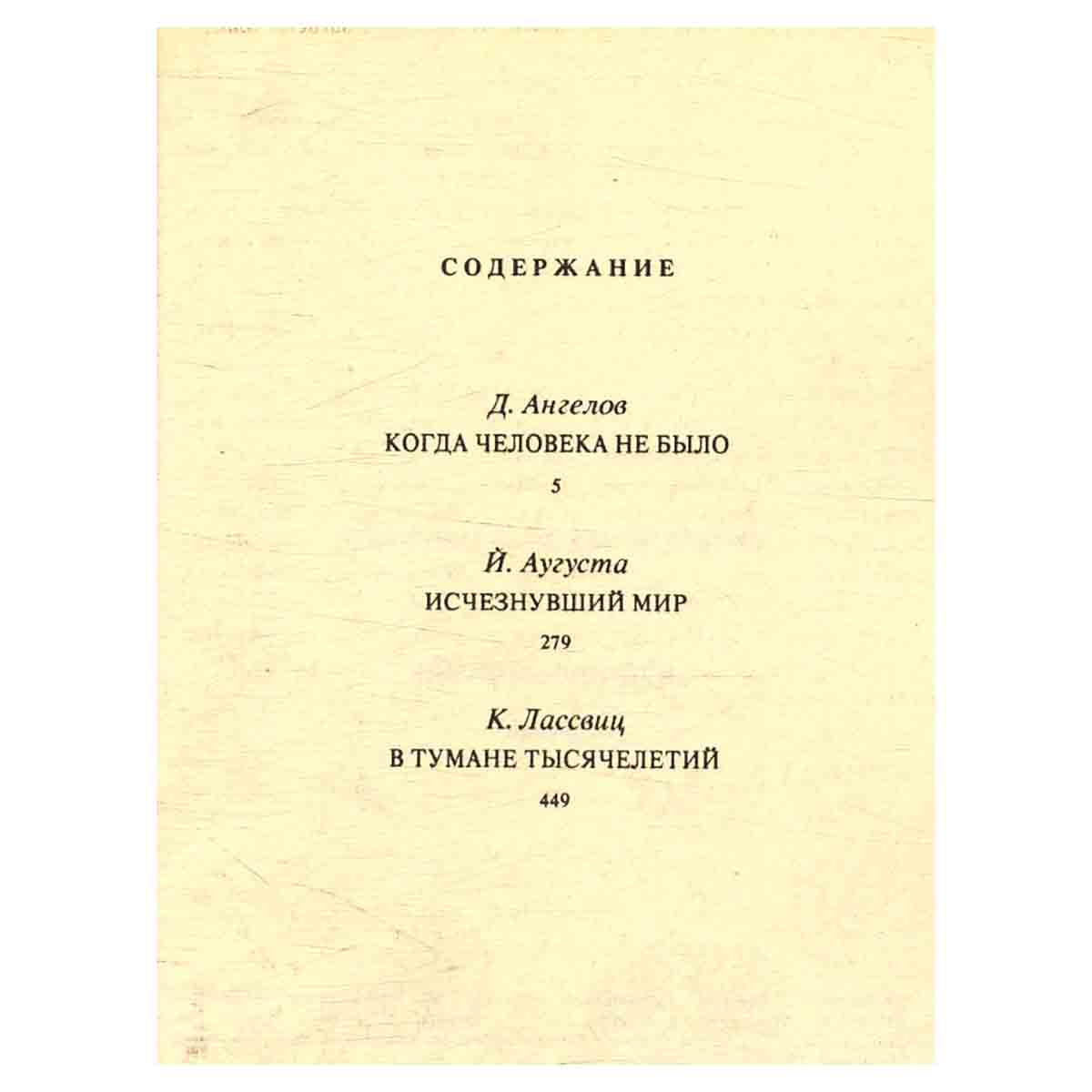 Исчезнувший мир. Сборник
