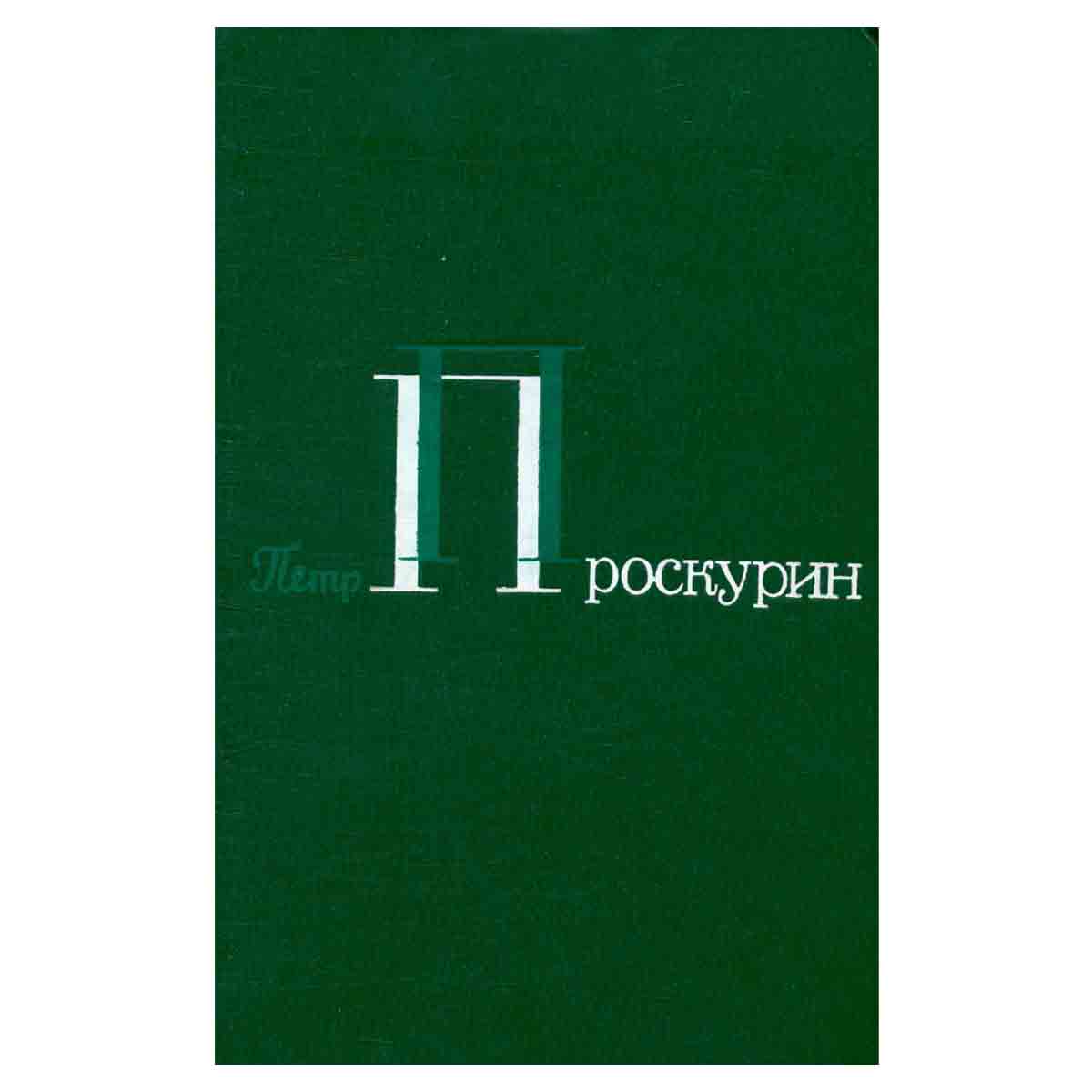 Петр Проскурин. Собрание сочинений в пяти томах. Том 3