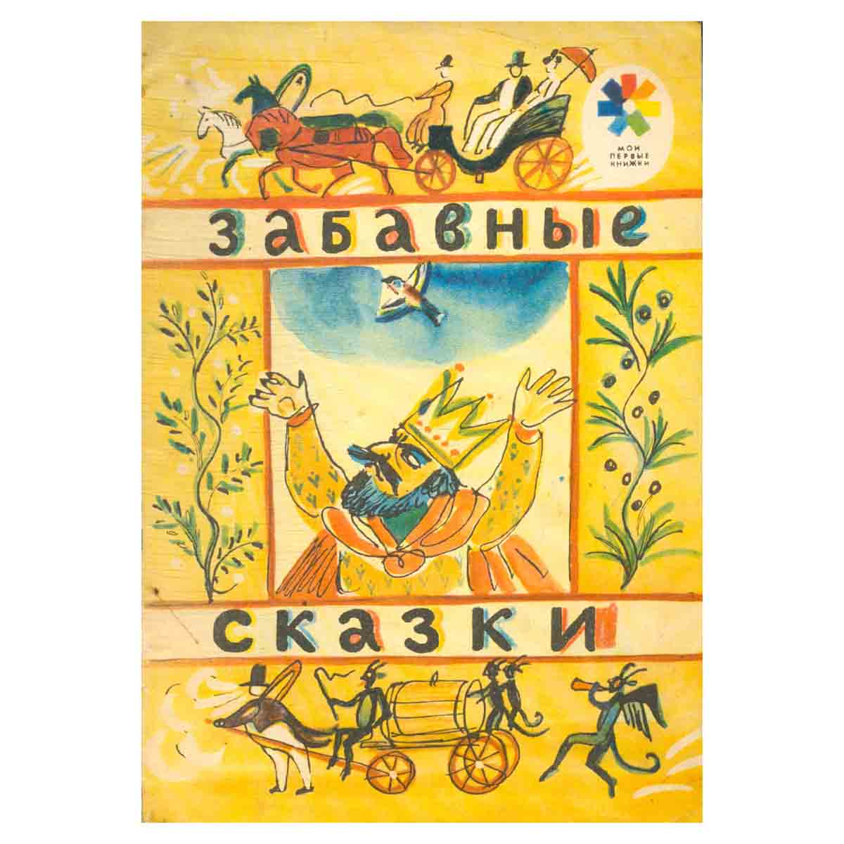 Забавные сказки
