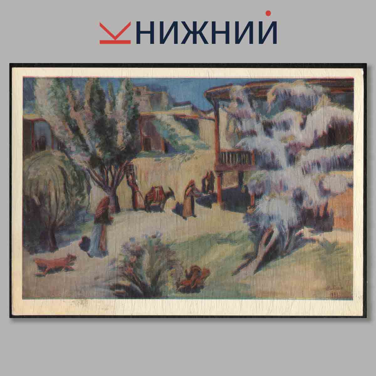 Набор открыток. The Martiros Saryan Museum.