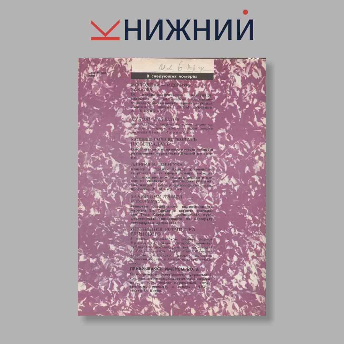 Журнал Наука и Религия. Выпуск № 12, 1984