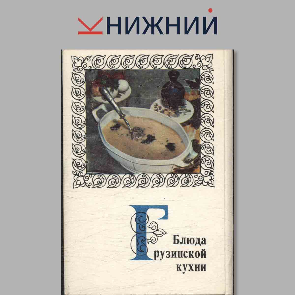 Набор открыток. Блюда Грузинской кухни.