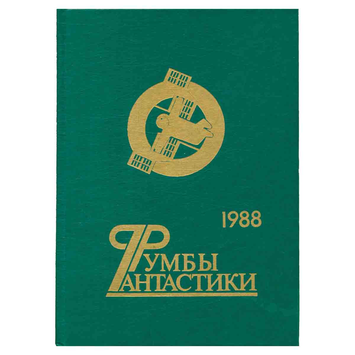 Румбы фантастики. 1988