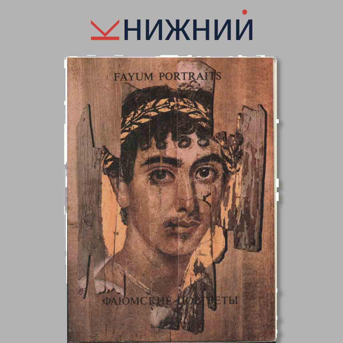 Набор открыток. Fayum Portraits. Фаюмские портреты.