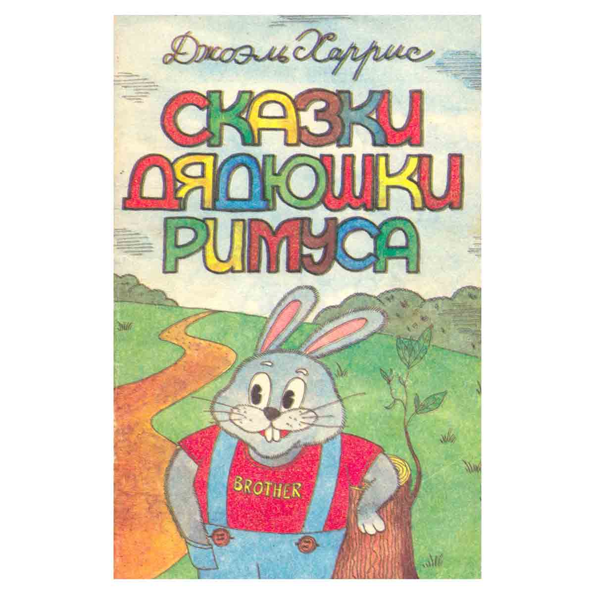 Сказки дядюшки Римуса