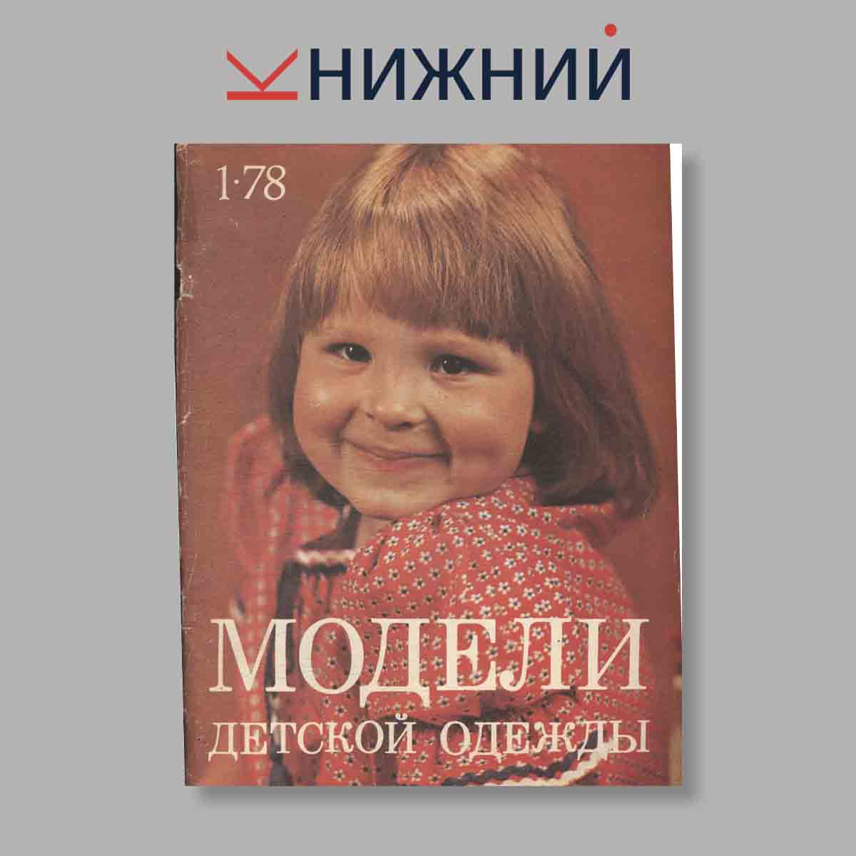 Журнал Модели детской одежды. Выпуск № 1, 1978