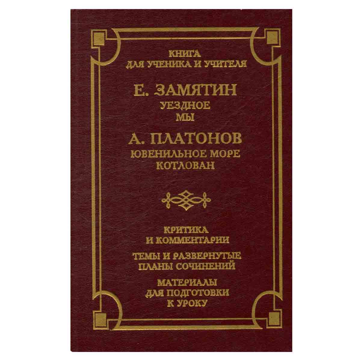 Е. Замятин. Уездное. Мы. А. Платонов. Ювенильное море. Котлован. Критика и комментарии. Темы и разве