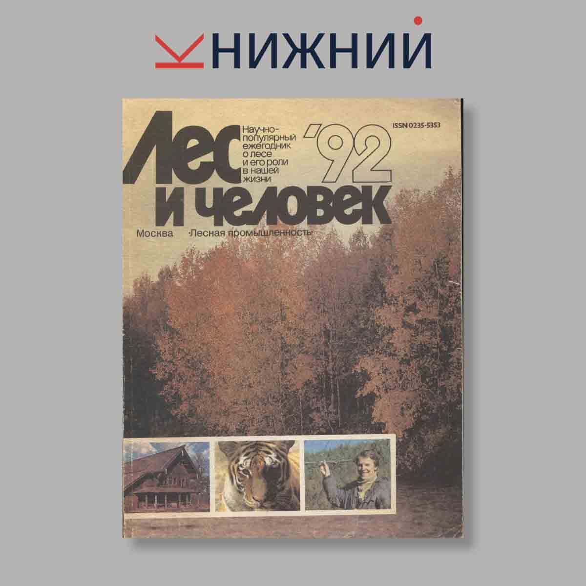 Журнал Лес и человек. Выпуск № Ежегодник, 1992